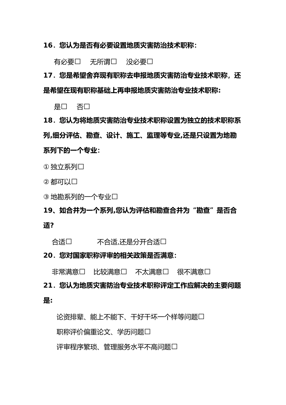 专业技术人员调查问卷_第3页