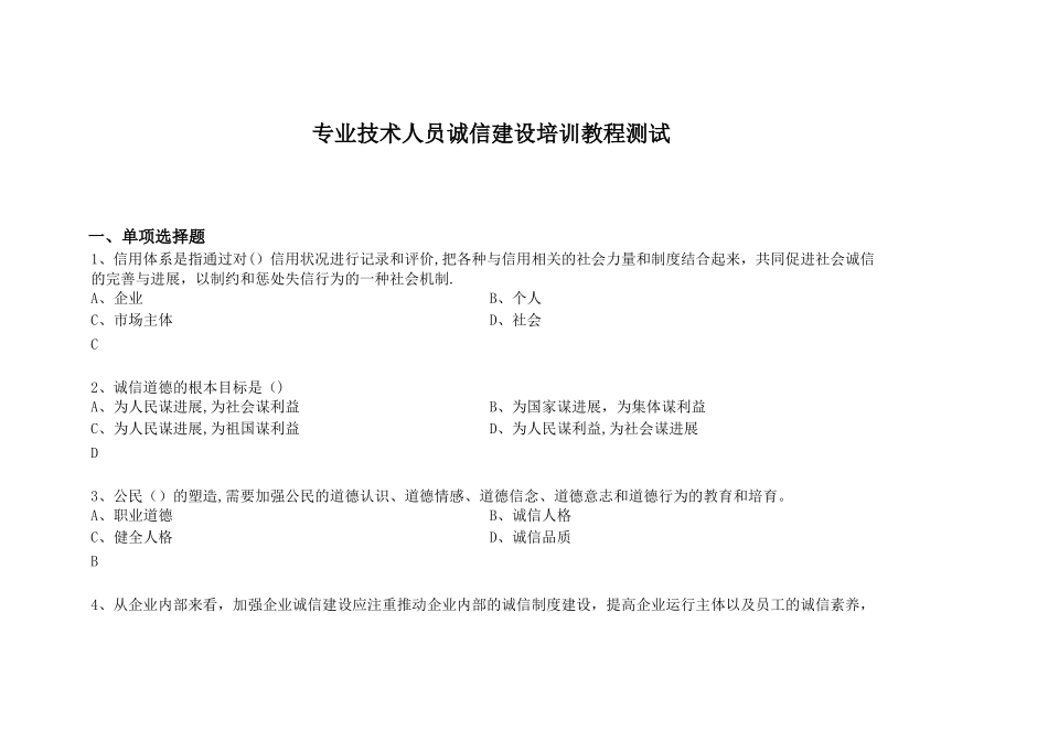 专业技术人员诚信建设培训教程测试试题及答案_第1页