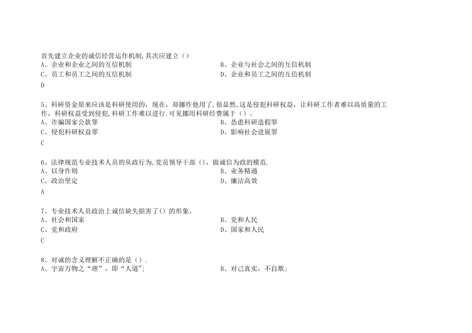 专业技术人员诚信建设培训教程测试试题及答案_第2页