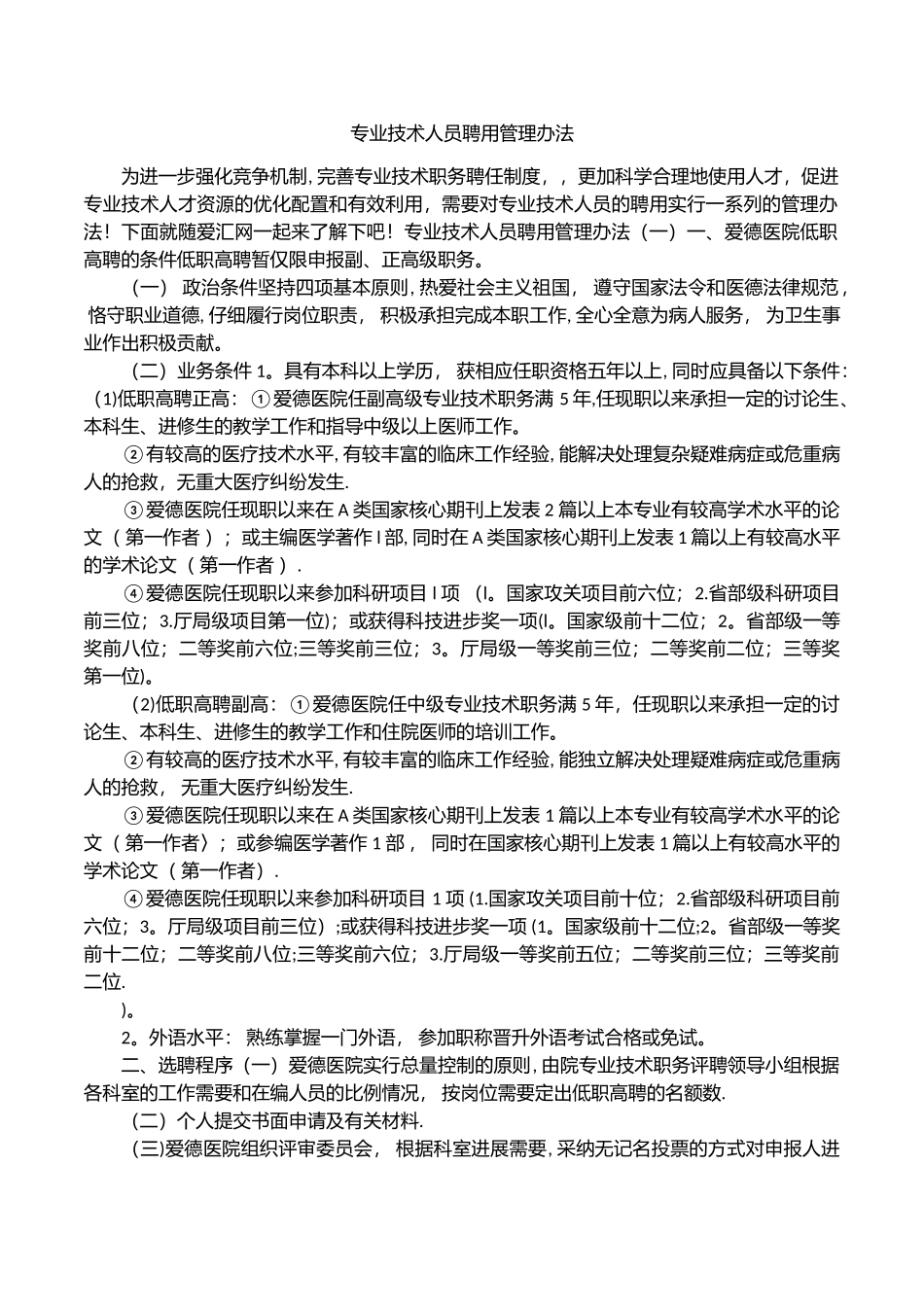 专业技术人员聘用管理办法_第1页