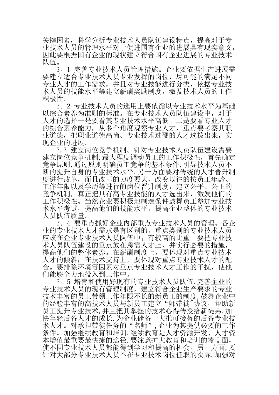 专业技术人员队伍建设的几点建议-文档资料_第2页