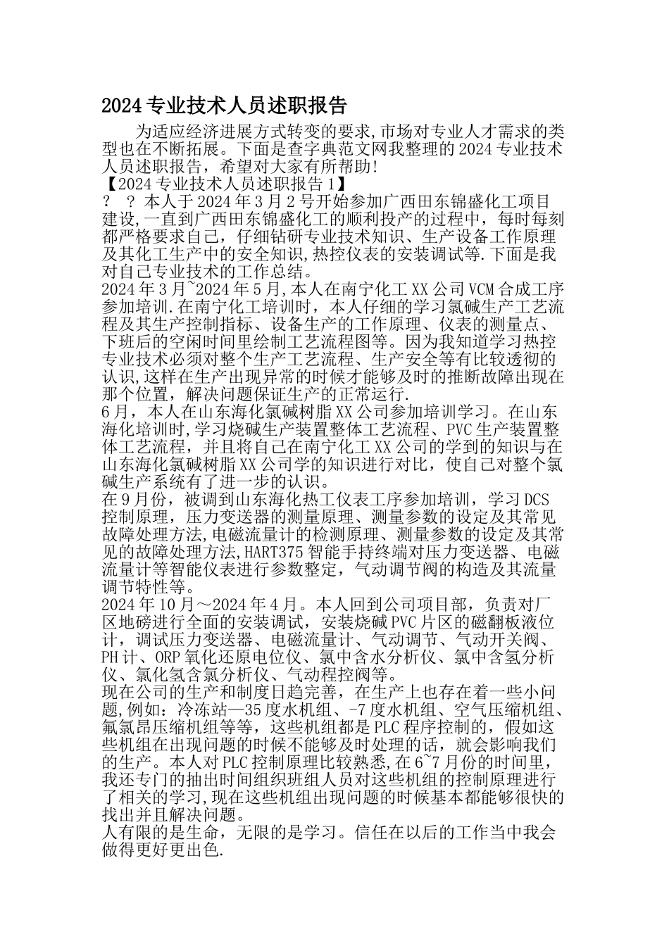 专业技术人员述职报告-精品文档_第1页