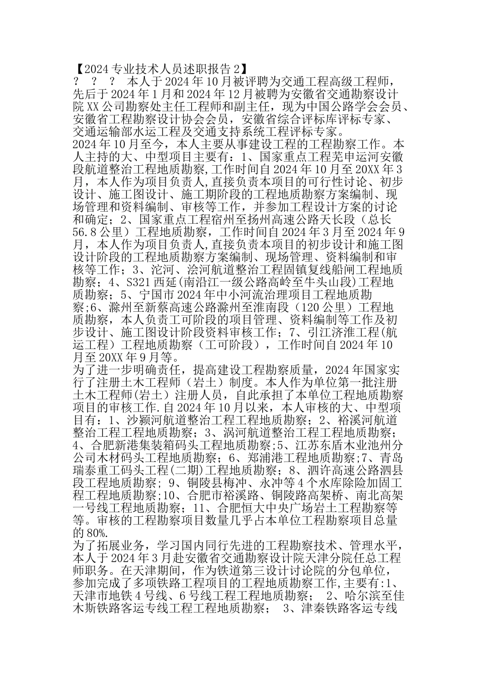 专业技术人员述职报告-精品文档_第2页