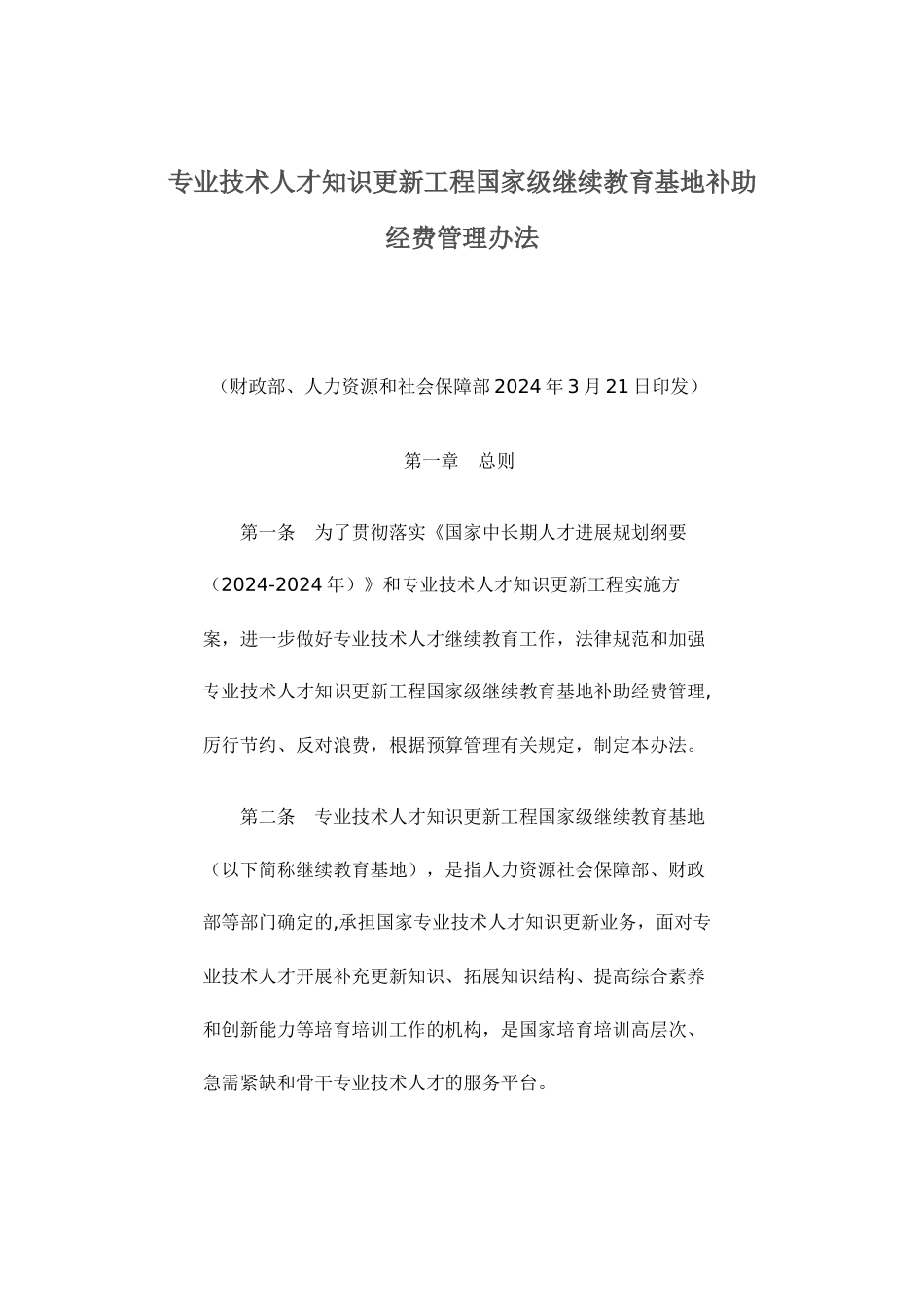 专业技术人才知识更新工程国家级继续教育基地补助经费管理办法_第1页