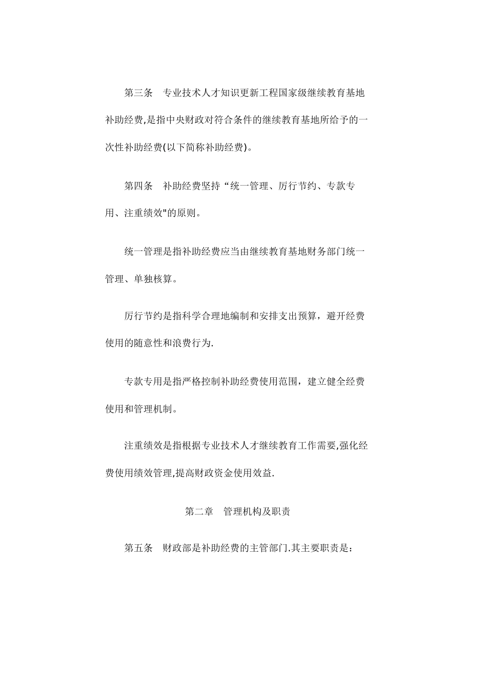专业技术人才知识更新工程国家级继续教育基地补助经费管理办法_第2页