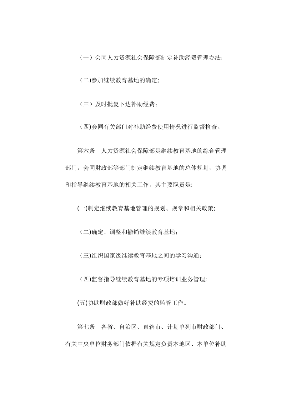 专业技术人才知识更新工程国家级继续教育基地补助经费管理办法_第3页