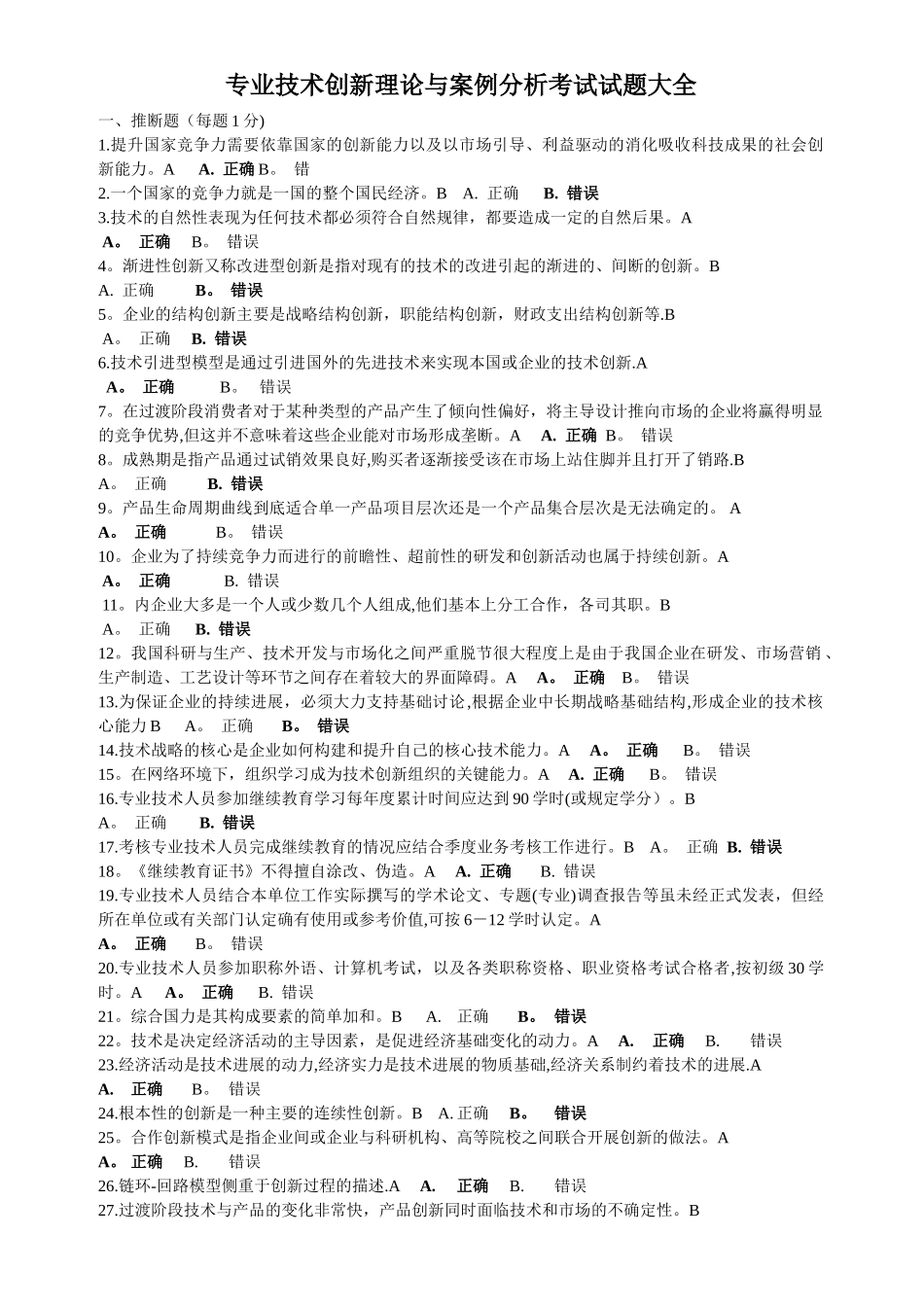 专业技术创新理论与案例分析考试试_第1页