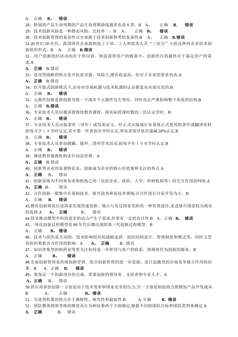 专业技术创新理论与案例分析考试试_第2页