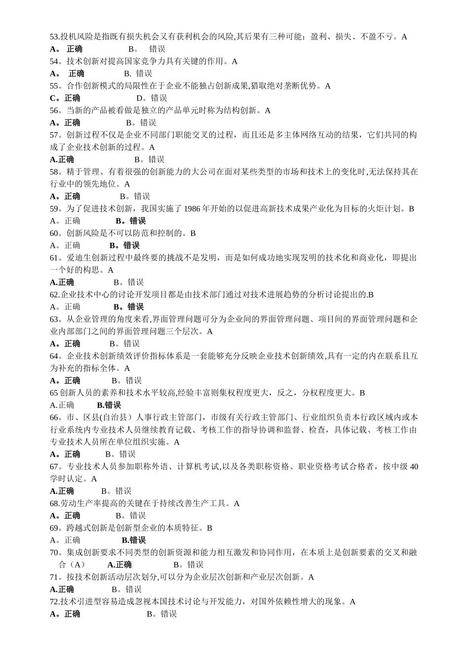 专业技术创新理论与案例分析考试试_第3页