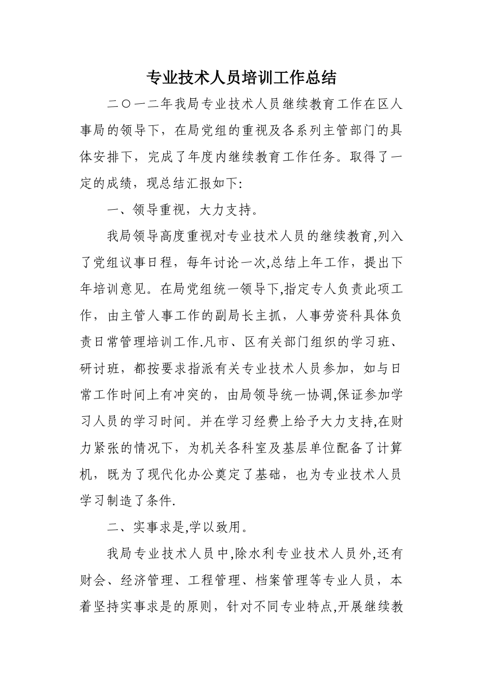 专业技术培训总结_第1页