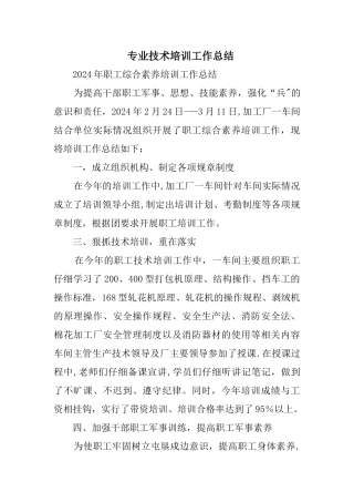 专业技术培训工作总结