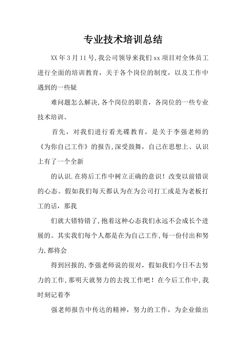 专业技术培训总结_第1页