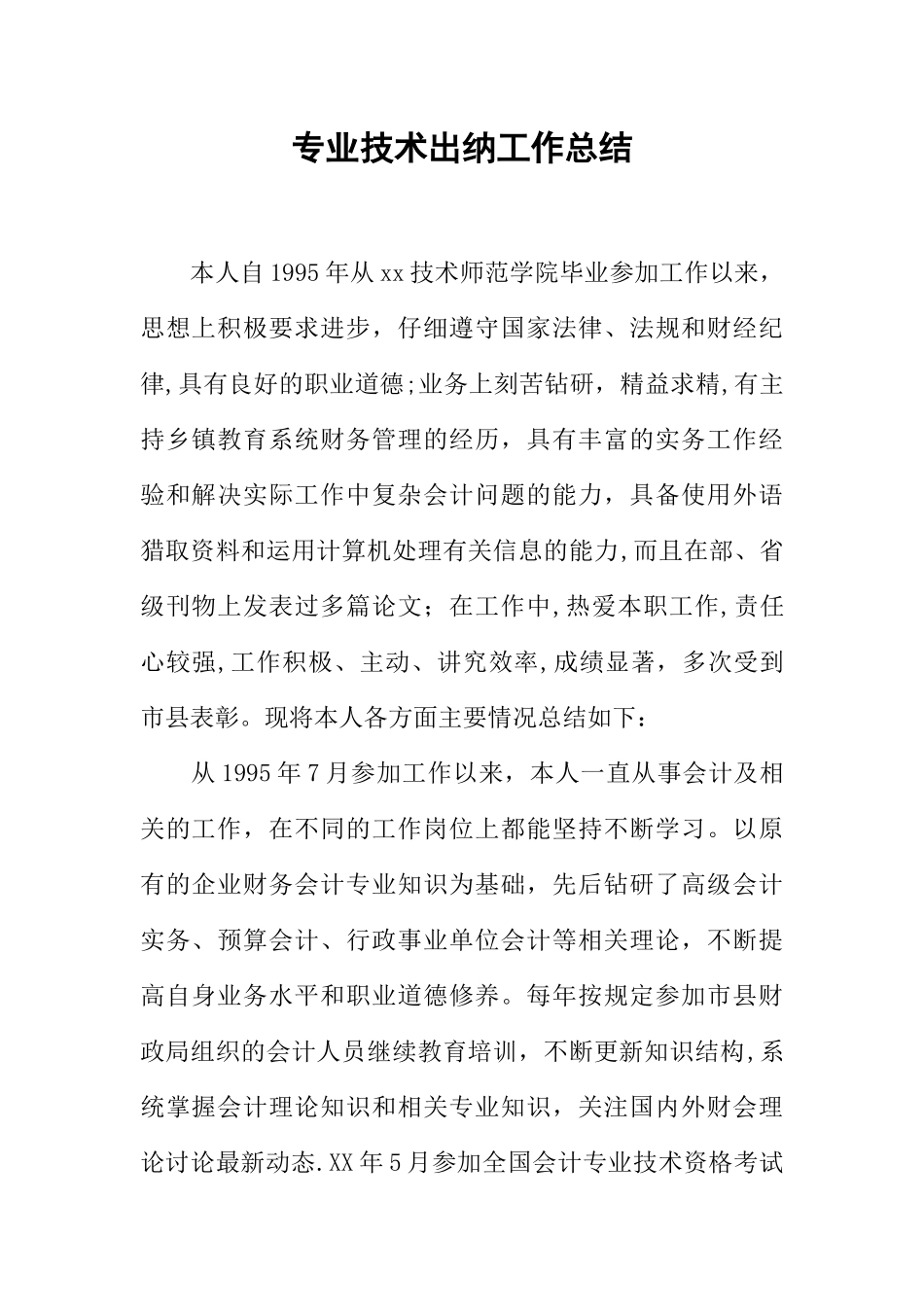 专业技术出纳工作总结_第1页