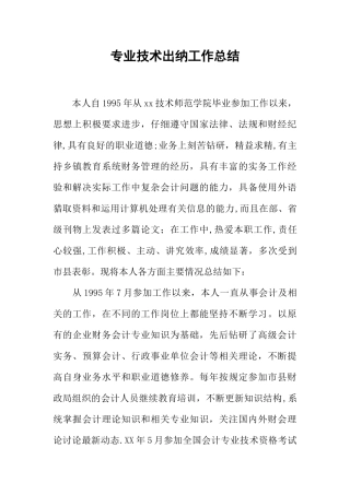 专业技术出纳工作总结