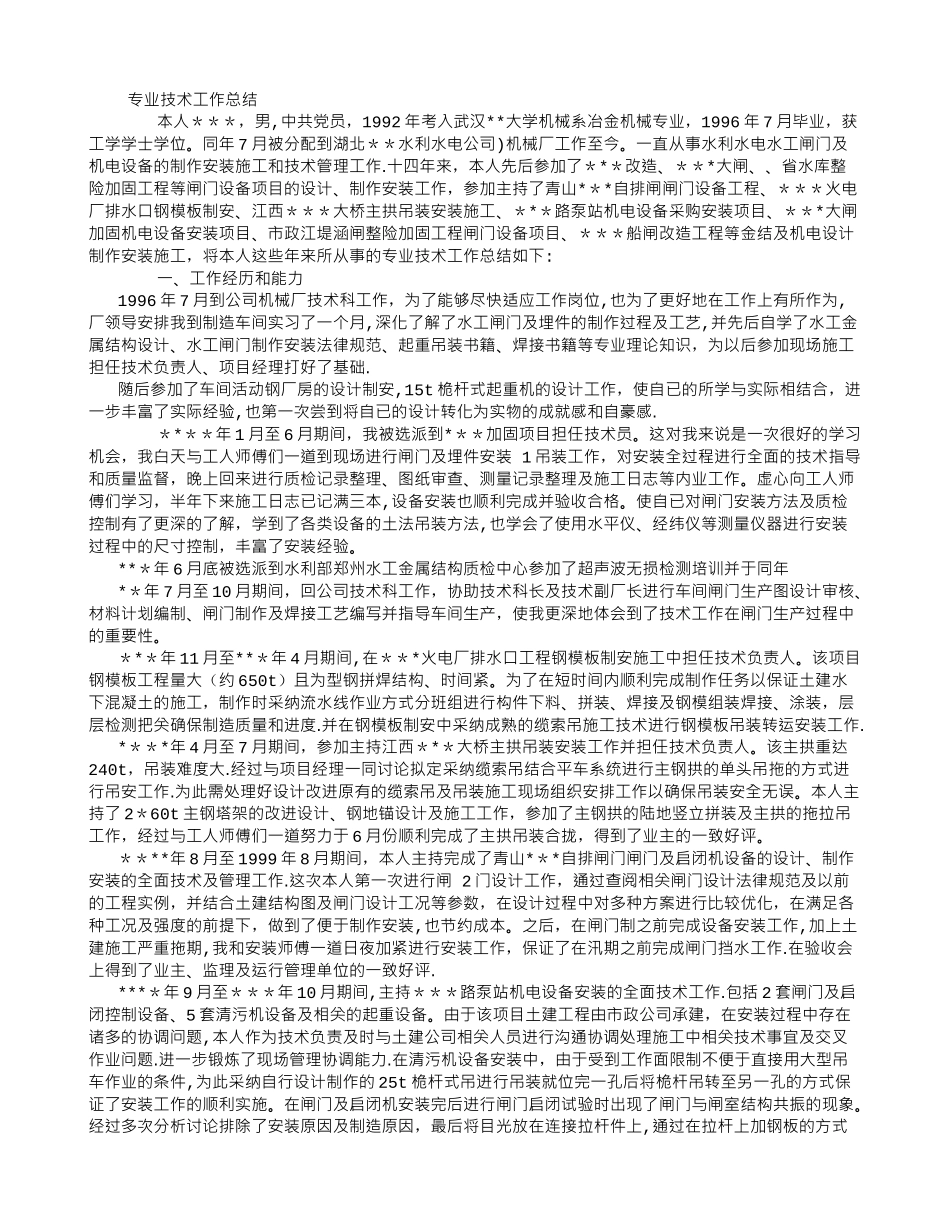 专业技术工作总结(申报高工)_第1页