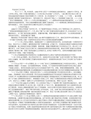 专业技术工作总结(申报高工)
