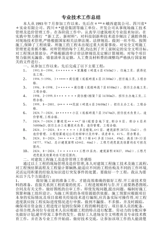 专业技术工作总结(评职称时写的)