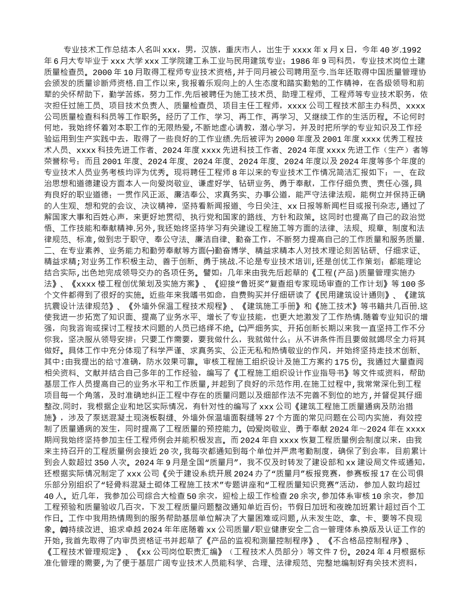 专业技术工作总结(职称总结-高级职称)_第1页