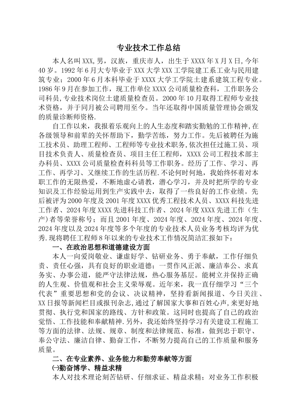 专业技术工作总结(高级职称)_第1页
