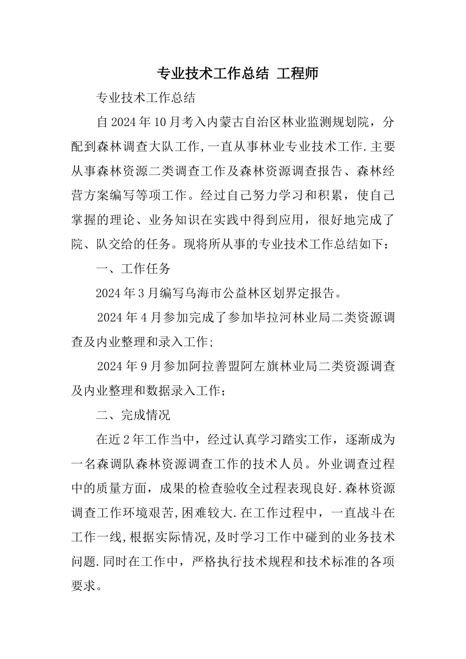 专业技术工作总结-工程师_第1页