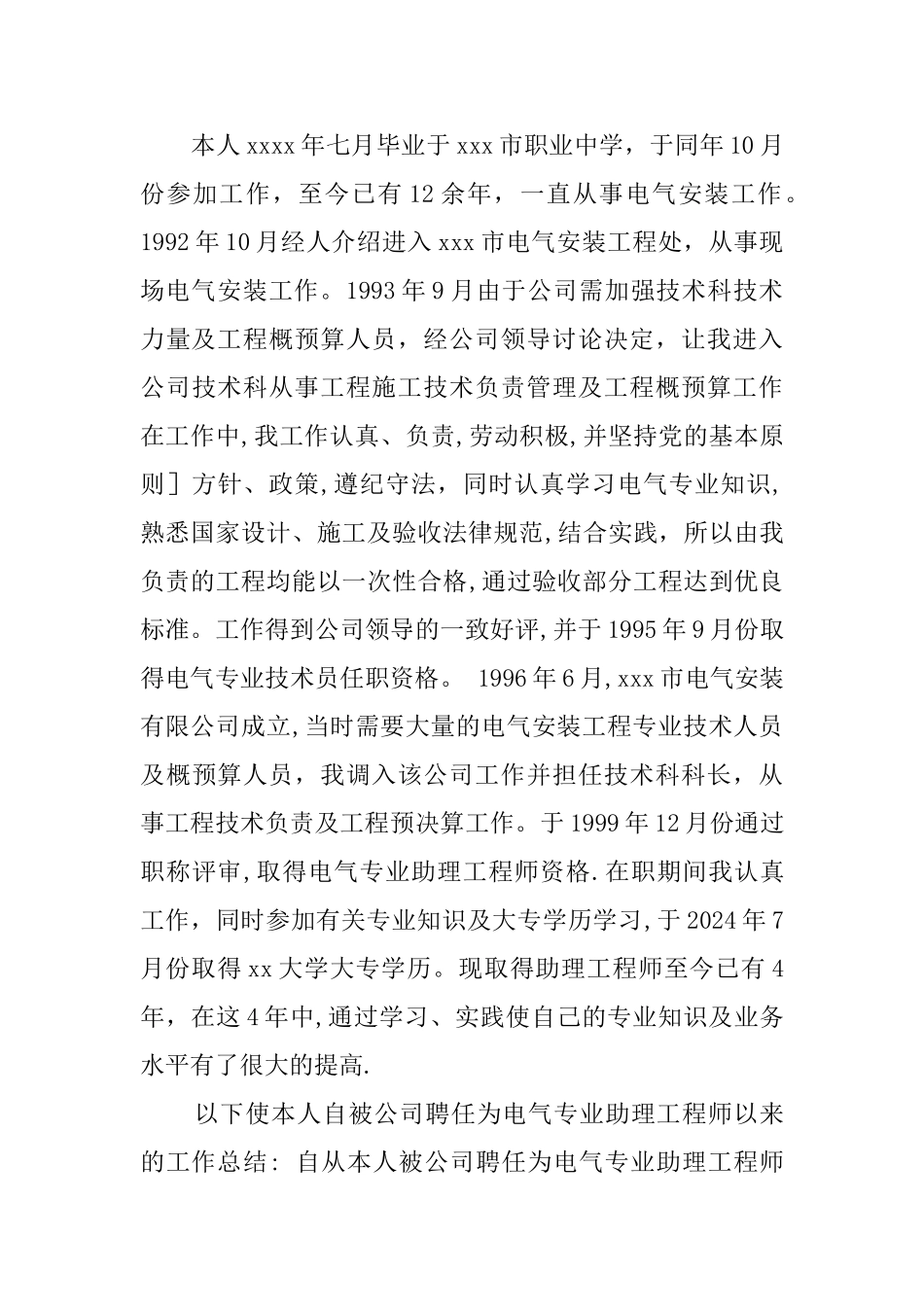 专业技术工作总结-工程师_第3页