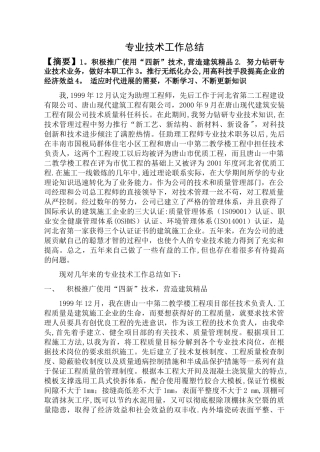 专业技术工作总结(已通过审查)