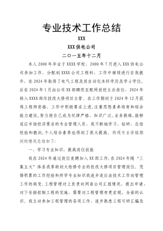 专业技术工作总结(电力高级职称评审用)
