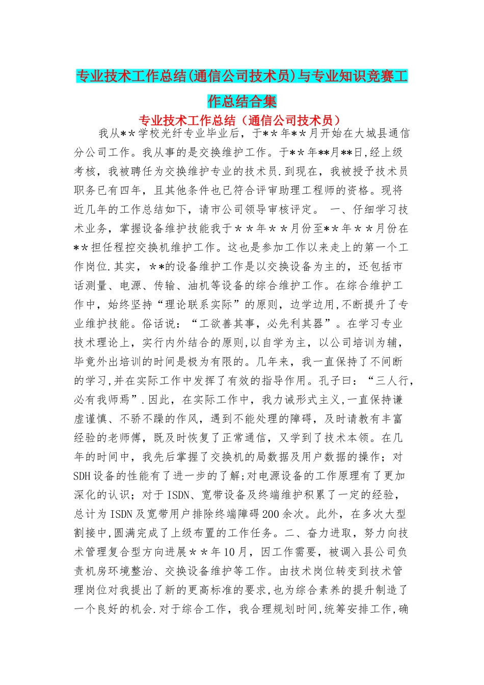 专业技术工作总结与专业知识竞赛工作总结合集_第1页