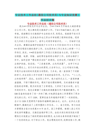 专业技术工作总结与专业知识竞赛工作总结合集