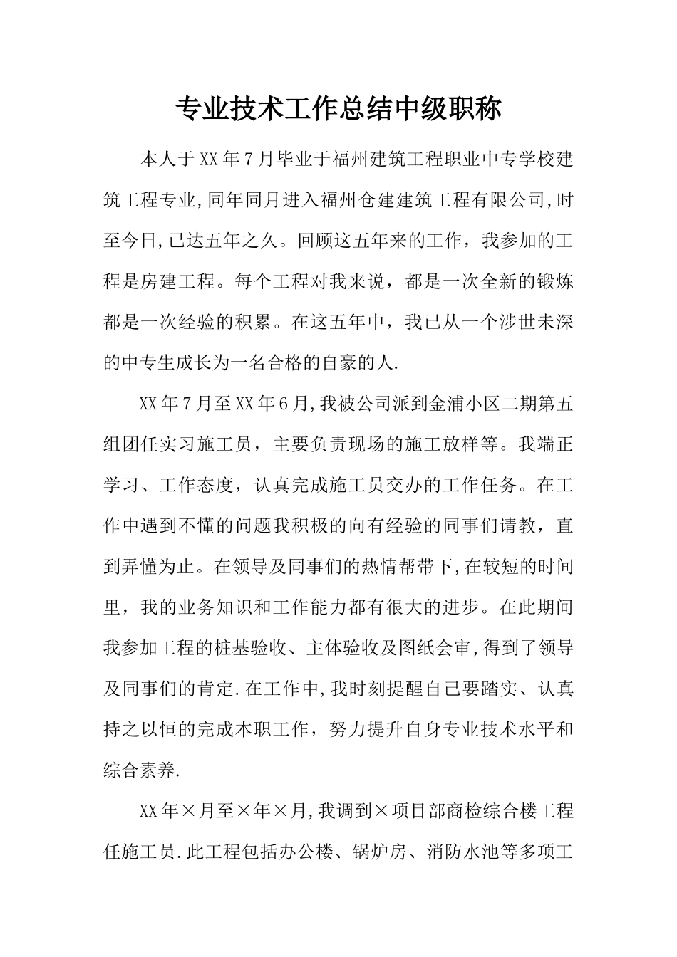 专业技术工作总结中级职称_第1页