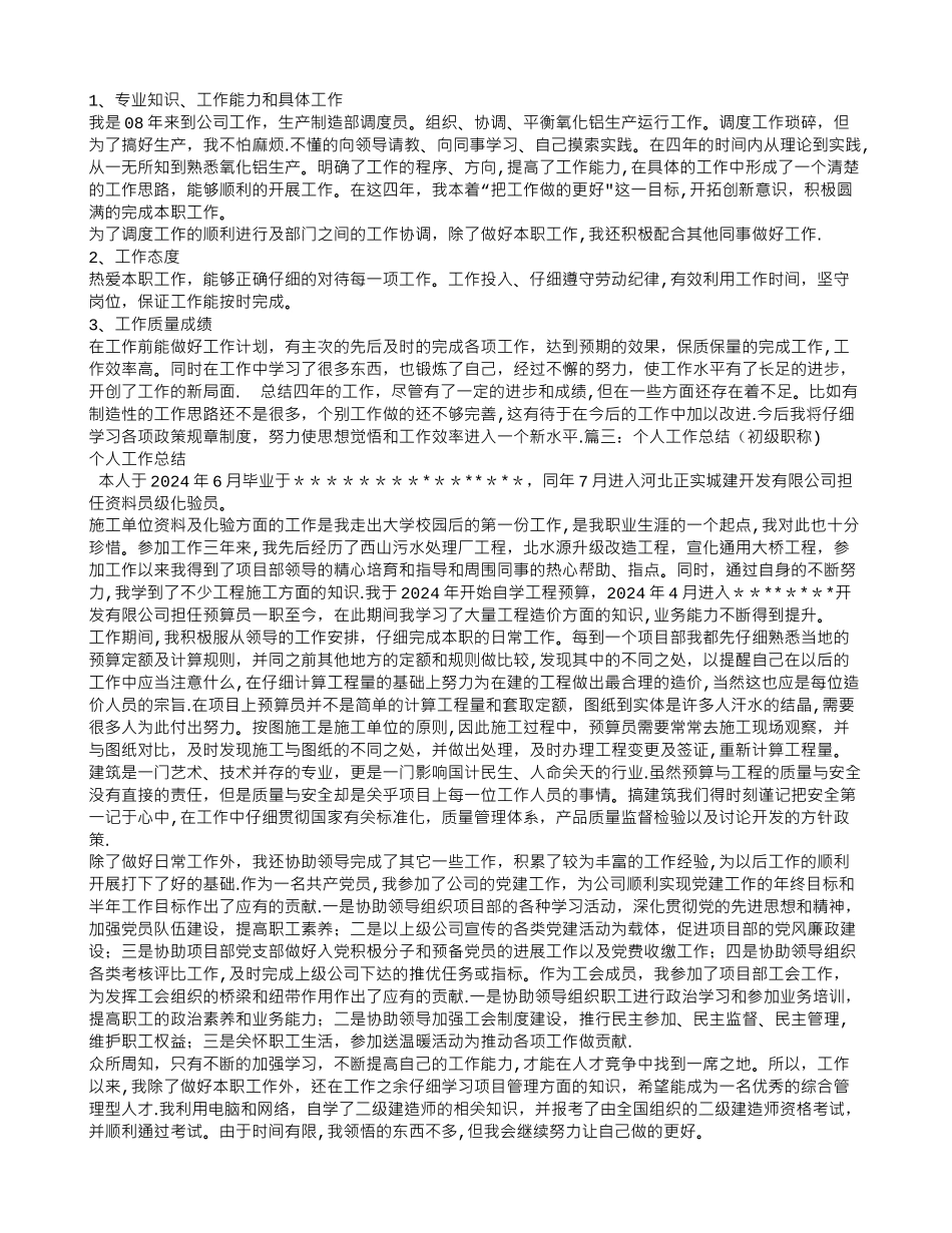 专业技术工作总结初级职称_第3页