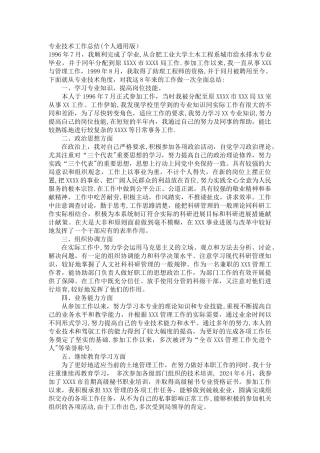 专业技术工作总结中级职称