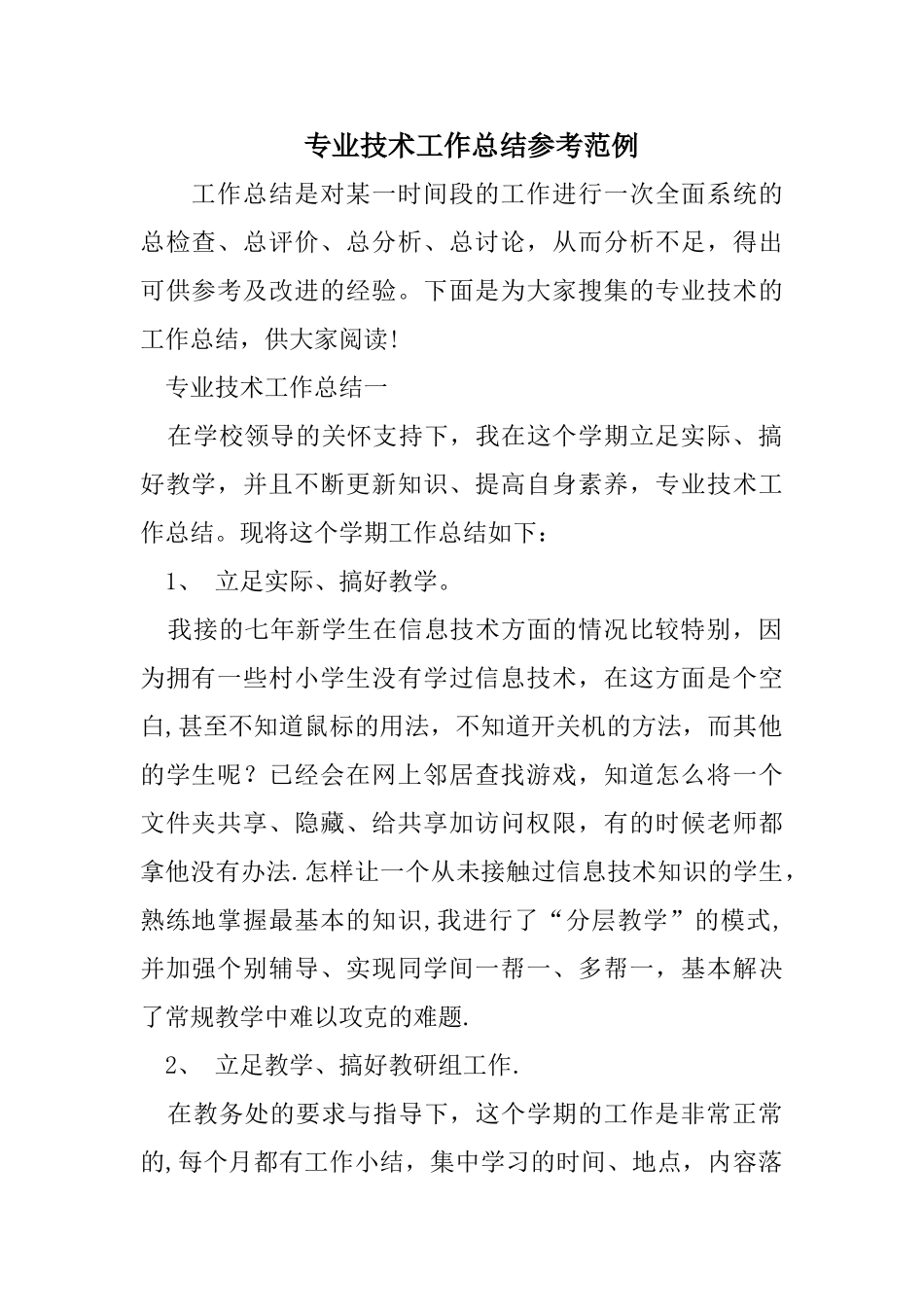 专业技术工作总结范例_第1页