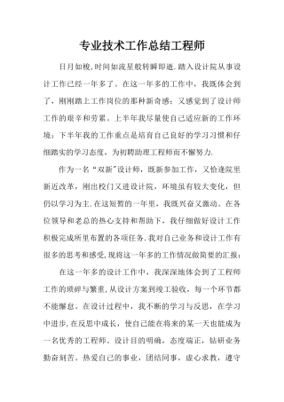 专业技术工作总结工程师