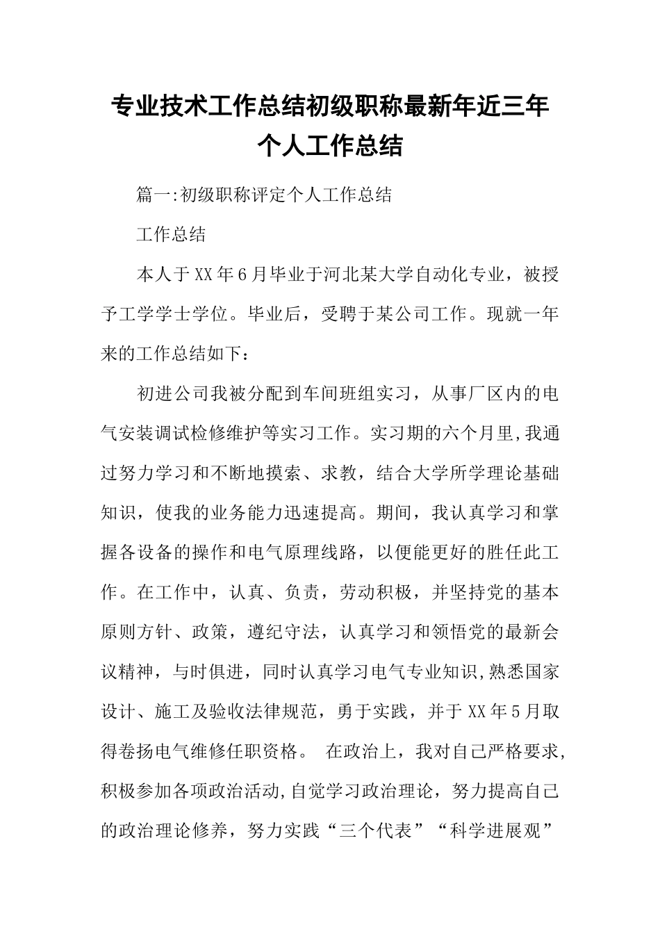 专业技术工作总结初级职称最新年近三年个人工作总结_第1页