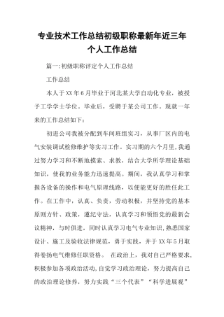 专业技术工作总结初级职称最新年近三年个人工作总结