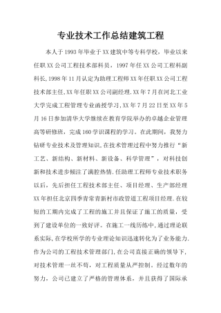 专业技术工作总结建筑工程