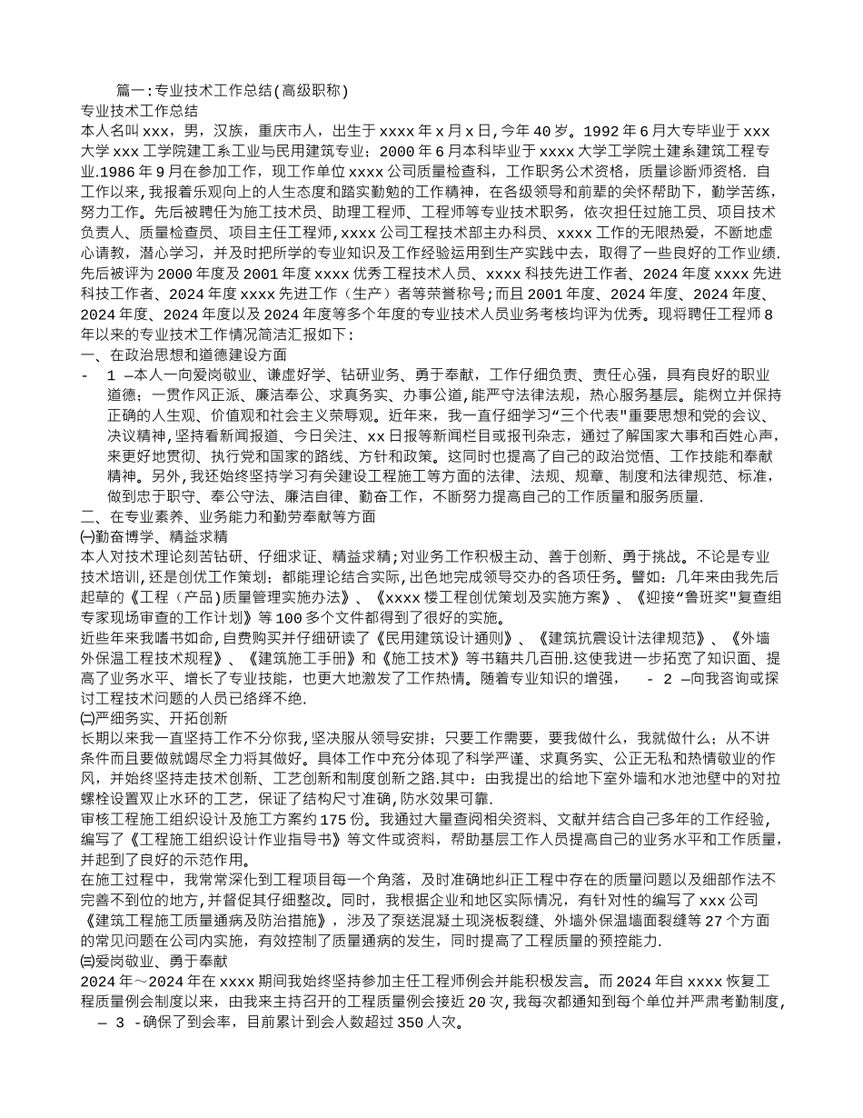 专业技术工作总结高级职称_第1页