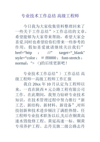 专业技术工作总结高级工程师