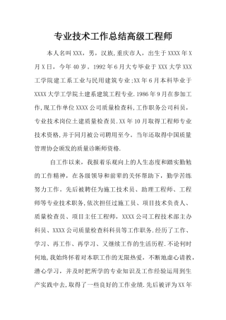 专业技术工作总结高级工程师