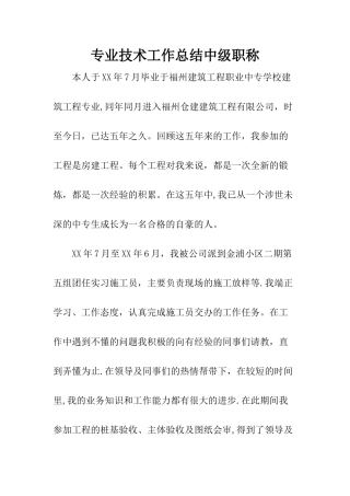 专业技术工作计划总结中级职称