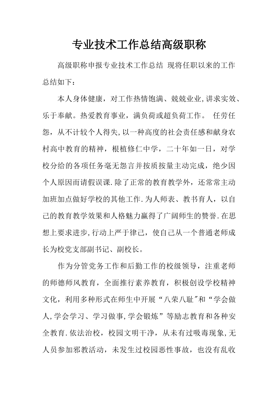 专业技术工作总结高级职称_第1页