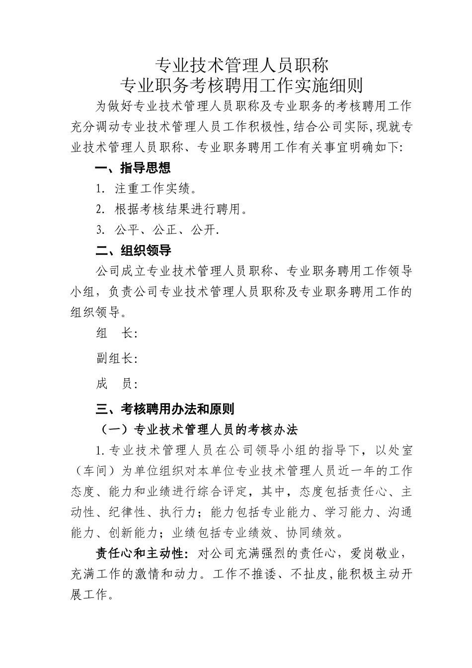 专业技术管理人员职称、专业职务聘用工作实施细则_第1页