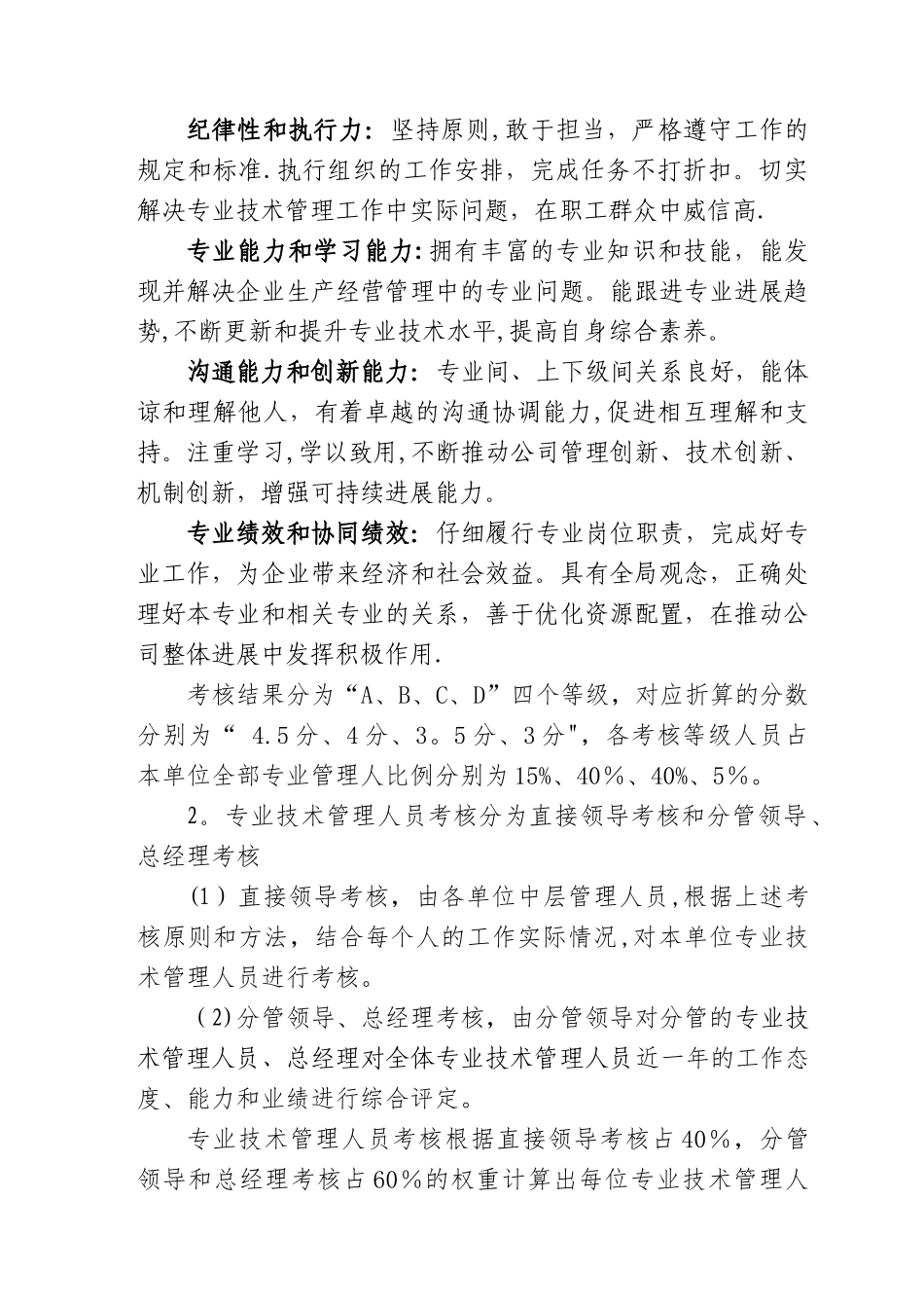 专业技术管理人员职称、专业职务聘用工作实施细则_第2页