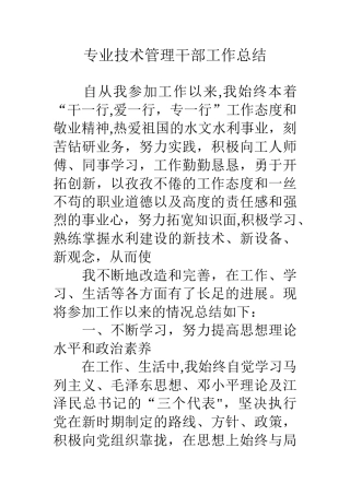 专业技术管理干部工作总结
