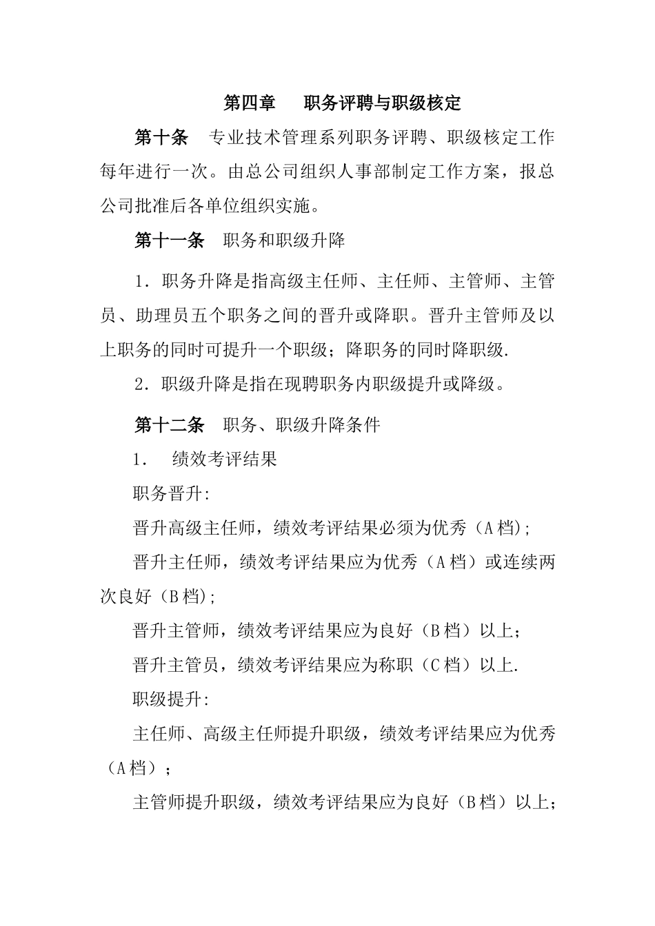 专业技术管理职务评聘管理办法_第3页
