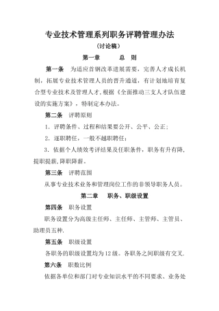 专业技术管理职务评聘管理办法