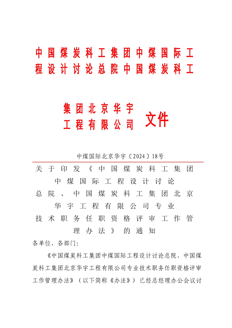 专业技术职务任职资格评审工作管理办法_第1页