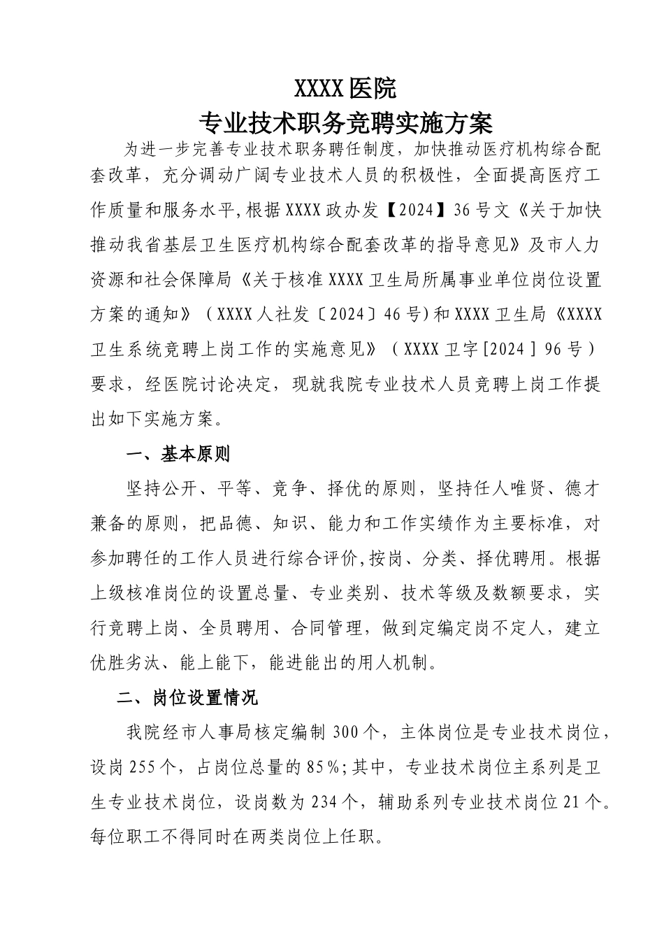 专业技术职务竞聘实施方案_第1页