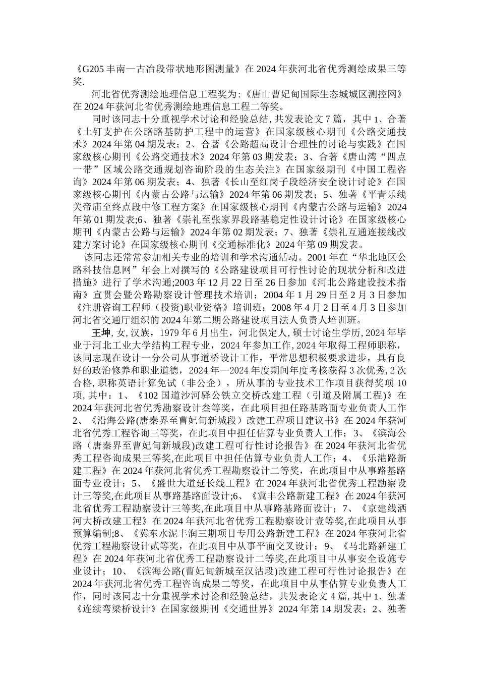 专业技术职务评定公示-唐山交通勘察设计院有限公司_第2页